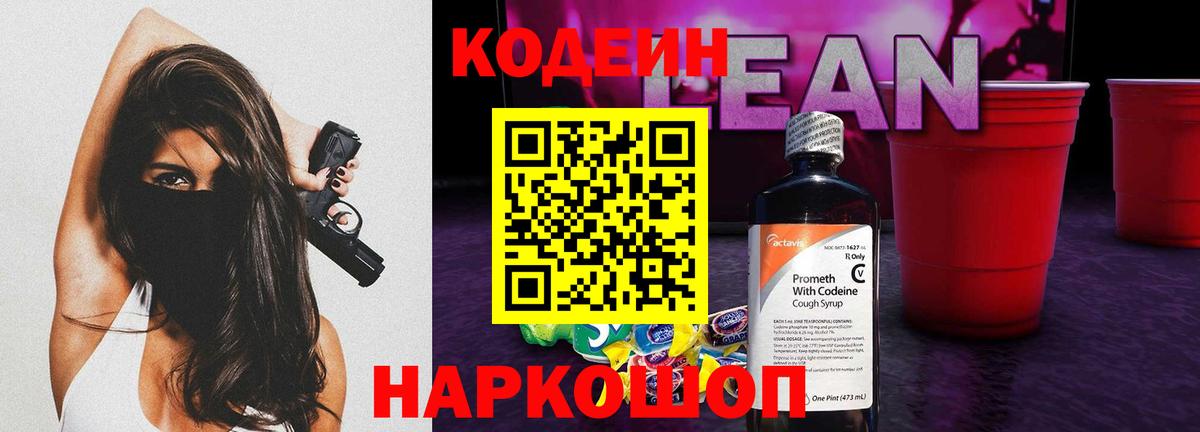 Codein напиток Lean (лин) Саранск