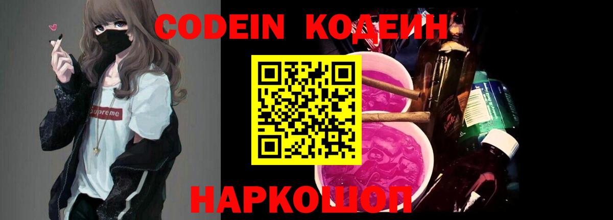 Codein напиток Lean (лин)  Вход с VPN  Саранск 